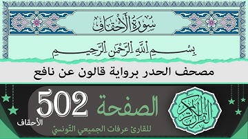 الصفحة 502 - الأحقاف - | ختمة القران الكريم حدرا برواية قالون عن نافع | القارئ عرفات الجميعي التونسي