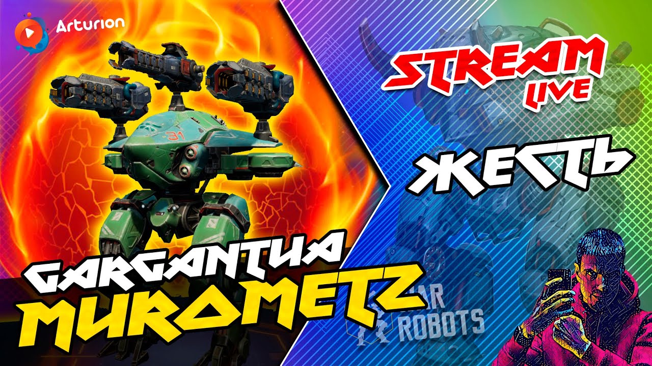 🔥 Титан MUROMETZ на пушках GARGANTUA + орбиталка NORTHLIGHT | War Robots Arturion