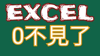 【EXCEL教學】開頭為0的數字要如何輸入