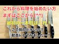 【この包丁から料理を始めたい】〜 ZWILLINGおすすめの最初の一本目～