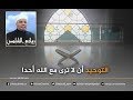 رائعة 325 التوحيد أن لا ترى مع الله أحدا 