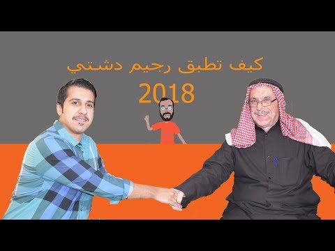 كيف تطبق رجيم دشتي 2018-رجيم سريع-الرجيم الكيتوني-معلوماتك