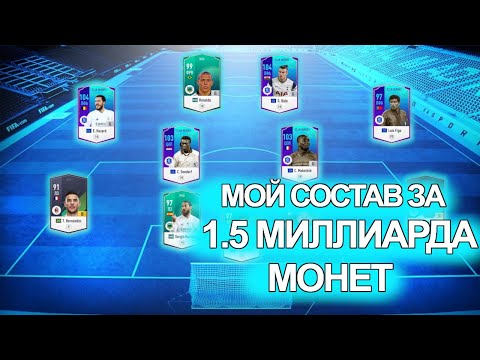 FIFA ONLINE 4 | МОЙ СОСТАВ ЗА 1.5 МИЛЛИАРДА МОНЕТ !