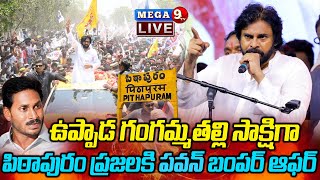 LIVE : పిఠాపురంలో పవన్ సంచలన నిర్ణయం..Pawan Kalyan Public Meeting in Pithapuram || Mega9tv