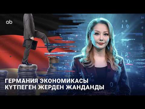 Германия экономикасы күтпеген жерден жанданды | AI-Sel | 25.09.2026