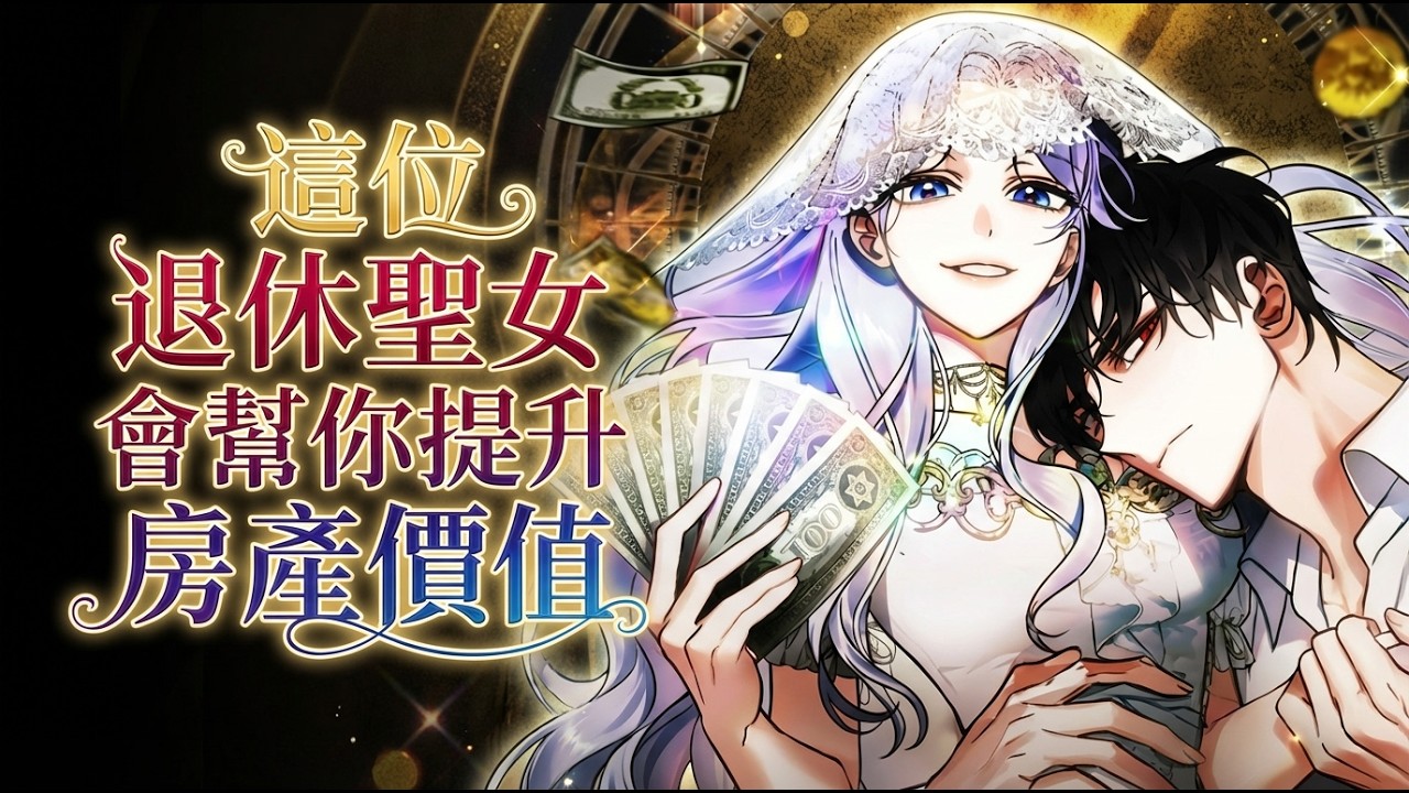 《这位退休圣女会帮你提升房产价值》🔥穿成圣女想苟命，却被疯批男主无限自杀回档追捕！“你逃一次，我死一次。”被迫卷入死亡轮回，这恋爱太费命！ #韩漫 #无限流 #病娇 #穿越