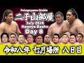 【二子山部屋】July 2026 Nagoya Basho - Day 8 / 令和八年 七月場所 八日目 -名古屋場所-【Grand Sumo】