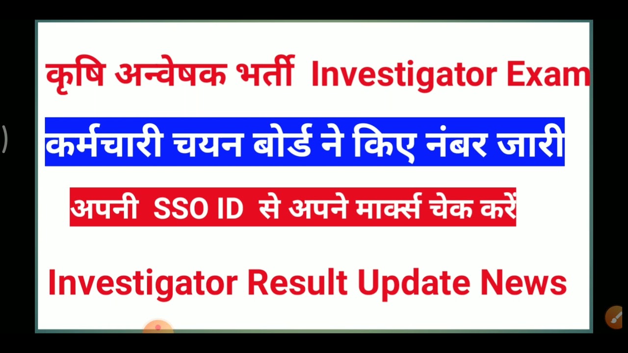 Investigator exam latest news || Investigator Exam Result Update News || rsmssb Investigator exam