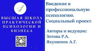 Социальный проект. Введение в профессиональную психологию.