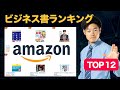 【書籍ランキングTOP 12】イマ最もアツい本はコレ！