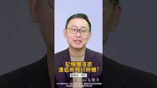 探索下一站 EP75 搜尋關鍵字「財富履行團」