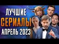 Лучшие Сериалы | Апрель 2023 | Сериалы Апреля | Топ Сериалов 2023