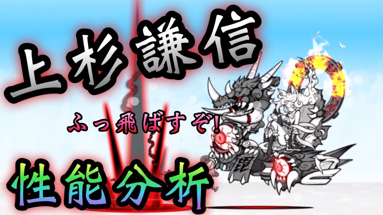 上杉謙信 性能分析 にゃんこ大戦争 戦国バサラ Youtube