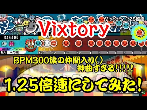 【BPM300族の仲間入り()】Vixtory(裏)を1.25倍速にして遊んでみた！【太鼓さん次郎】