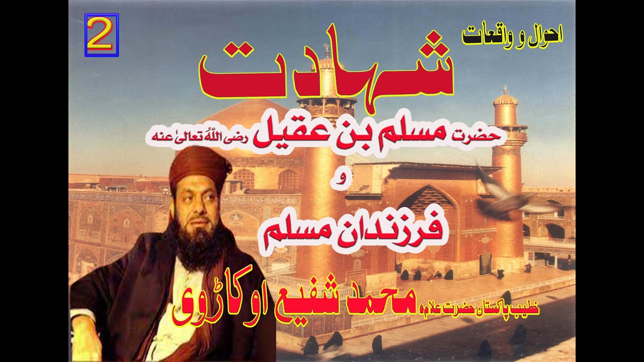 PART 2واقعتات کربلا سے پہلے حضرت مسلم بن عقیل اور فرزندان مسلم کے احوال علامہ محمد شفیع اوکاڑوی