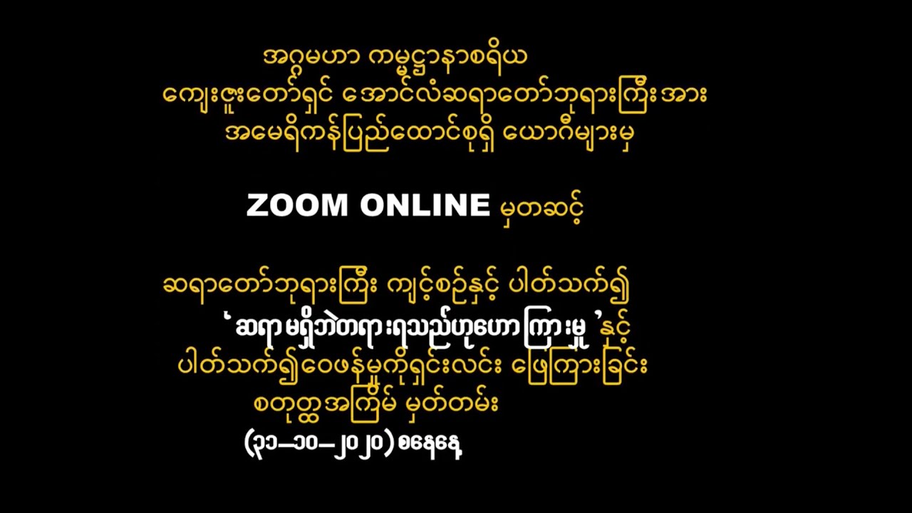 ဆရာတော်ကြီး ဆရာမရှိပဲ  ပရမတ် ရုပ်နာမ်တွေ ရှုနိုင်ခဲ့တယ် ဆိုသော စကားချပ်အပေါ် မေးလျှောက်ထားခြင်း