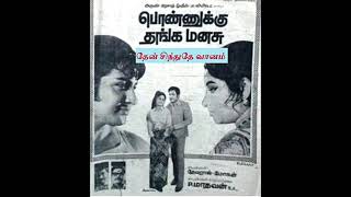spb rare song 1973 18 Film Version  Then Sindhudhe Vaanam  Ponnukku Thanga Manasu