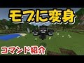 【マイクラPE】いろんなモブに変身!! コマンド紹介!