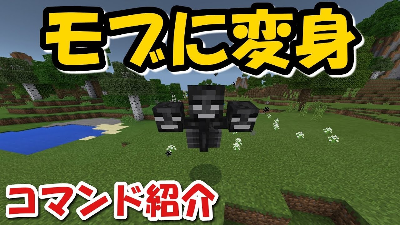 マイクラpe いろんなモブに変身 コマンド紹介 Youtube