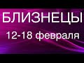 БЛИЗНЕЦЫ таро прогноз на неделю 12-18 февраля 2024