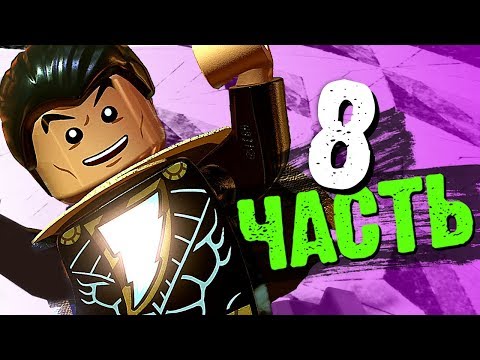 LEGO DC Super-Villains Прохождение - Часть 8 - ЧЁРНЫЙ АДАМ
