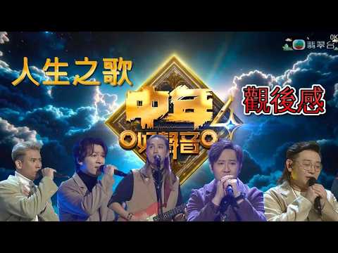 中年好聲音4 - EP24 | 人生之歌 | 上 | 觀後感