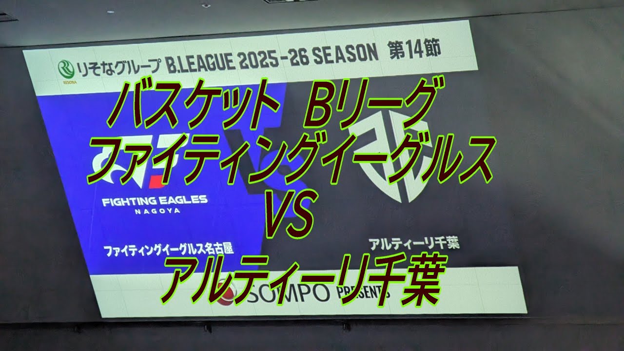 バスケットBリーグ　ファイティングイーグルス　VS 　アルティーリ千葉