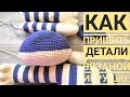 СБОРКА ИГРУШКИ АМИГУРУМИ | КАК ПРИШИТЬ ДЕТАЛИ  ВЯЗАНОЙ ИГРУШКЕ