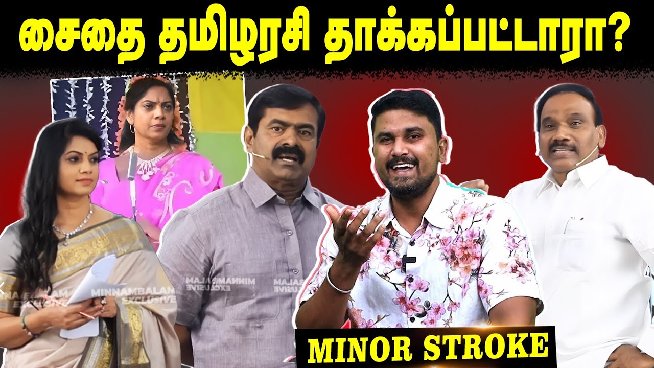 சைதை தமிழரசி தாக்கப்பட்டாரா? | Minor Stroke| U2 Brutus