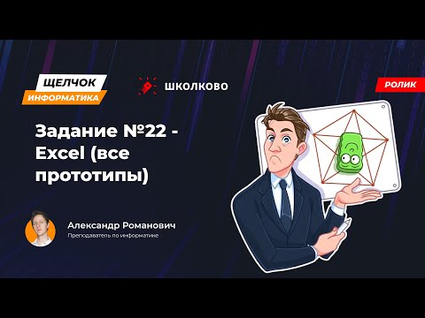 Щелчок 2023 | Задание №22 - Excel (все прототипы)