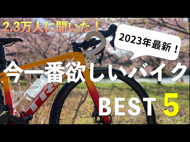 Asked 23,000 People] Top 5 Road Bikes You Want Right Now [2023 
