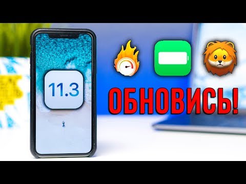 iOS 11.3 релиз – ОБНОВИСЬ, ИЛИ ПОЖАЛЕЕШЬ!🔥