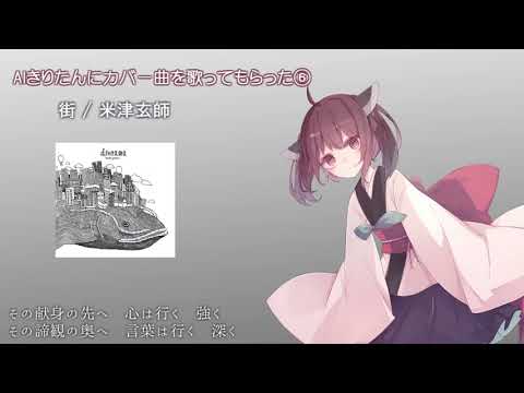 【AIきりたん】街【米津玄師 arrange cover】