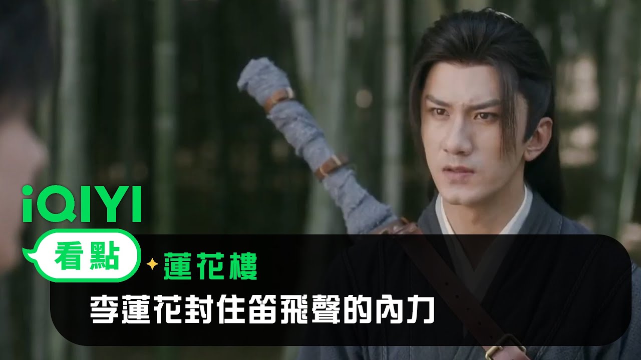 《蓮花樓》EP08看點：李蓮花封住笛飛聲的內力 | 愛奇藝