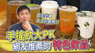 手搖飲大PK網友推薦特色飲品 結果出乎意料 #金舌頭評測