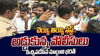 Margani Bharat Strong Warning to Rajahmundry Police Overaction |@SakshiTVLIVE