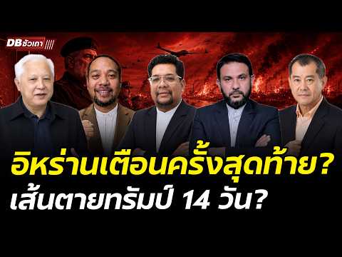 สงครามที่ไม่ว่าหรือสหรัฐ-อิหร่าน | ก็อาจจะไม่รอด?