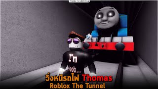 วิ่งหนีรถไฟ Thomas Roblox The Tunnel