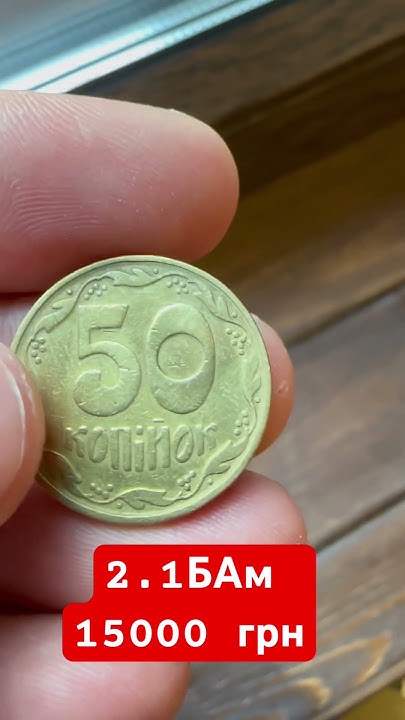 🔥50 копійок за 15000 грн🔥 - YouTube