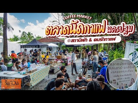 Ep.33 ตลาดนัดกาแฟ เอาใจคนรักกาแฟ (ตลาดกาแฟ)​ นครปฐม​ นครชัยศรี​