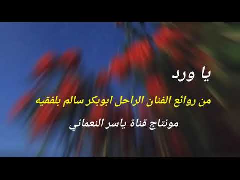 ياورد مع الكلمات للحبيب الوبكر سالم بلفقيه جلسة عود