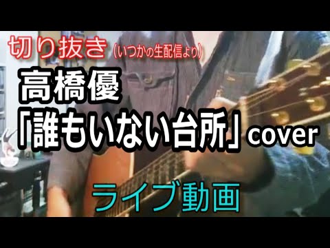 高橋優「誰もいない台所」Cover ライブ動画 [切り抜き 665曲目]