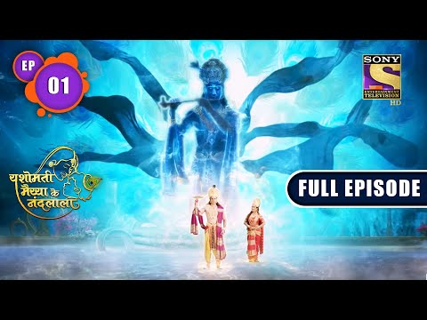 New Avatar | Yashomati Maiyaa Ke Nandlala - Ep 1 | Full Episode | 13 June 2022