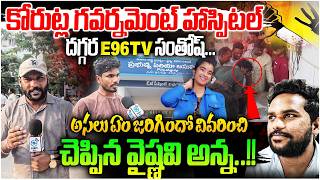 Youtuber Vaishnavi Brother Warning | అసలు ఏం జరిగిందో వివరించి చెప్పిన వైష్ణవి అన్న.! | #e96tv