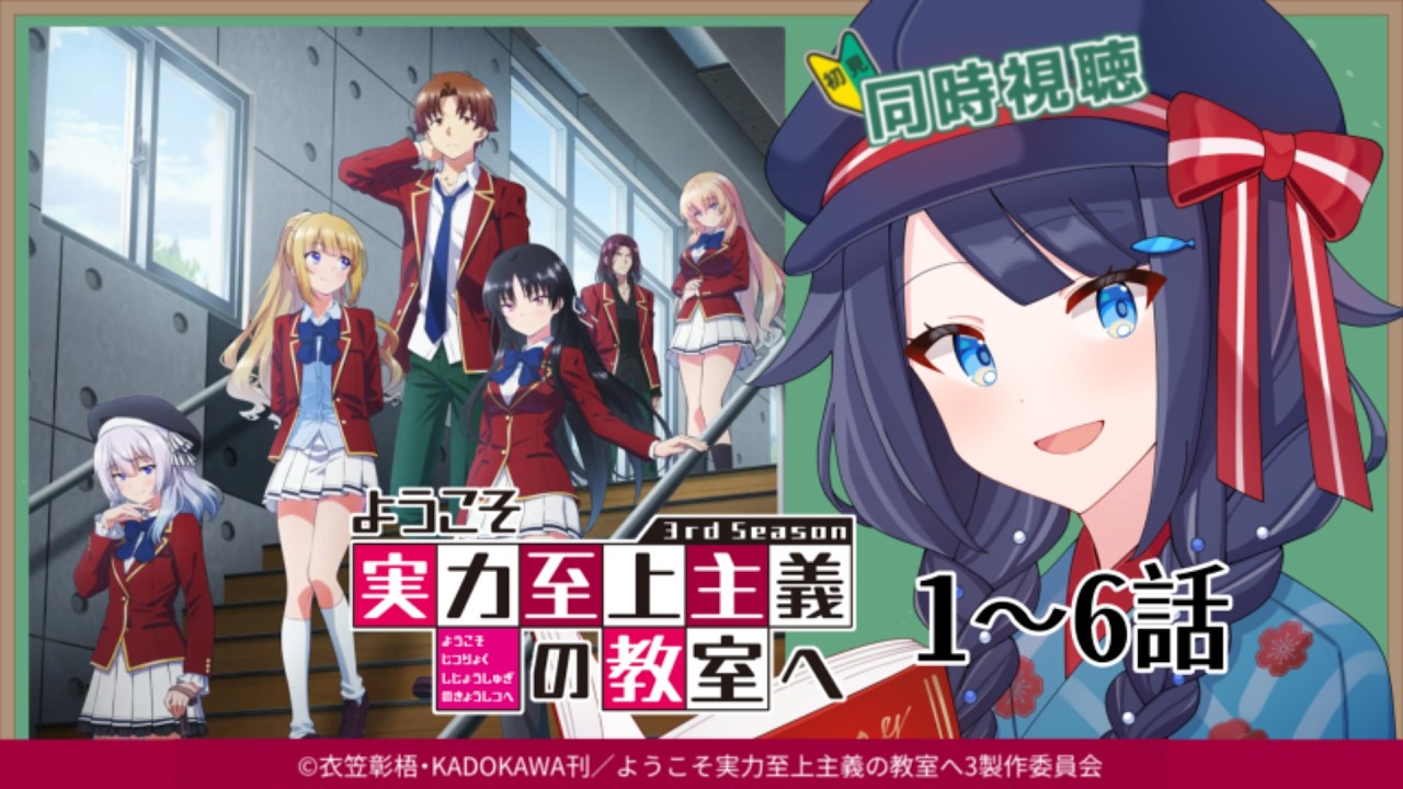 【 #同時視聴 / #初見 】『ようこそ実力至上主義の教室へ 3rd Season』1~6話 一緒に観ましょう!📺【 #詩木織葵葉 / #Vtuber 】