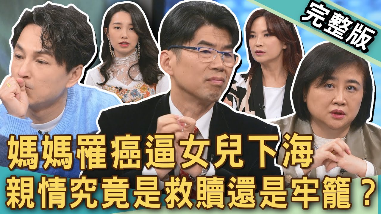 【新聞挖挖哇】前世情人相欠債？媽媽罹癌逼女兒下海陪酒籌醫藥費？亡父過世多年為何頻繁托夢？背後原因讓人脊背發涼！親情究竟是救贖還是牢籠？20250307｜來賓：張書書、陳敏鳳、狄志為、蘇家宏、翊樺老師