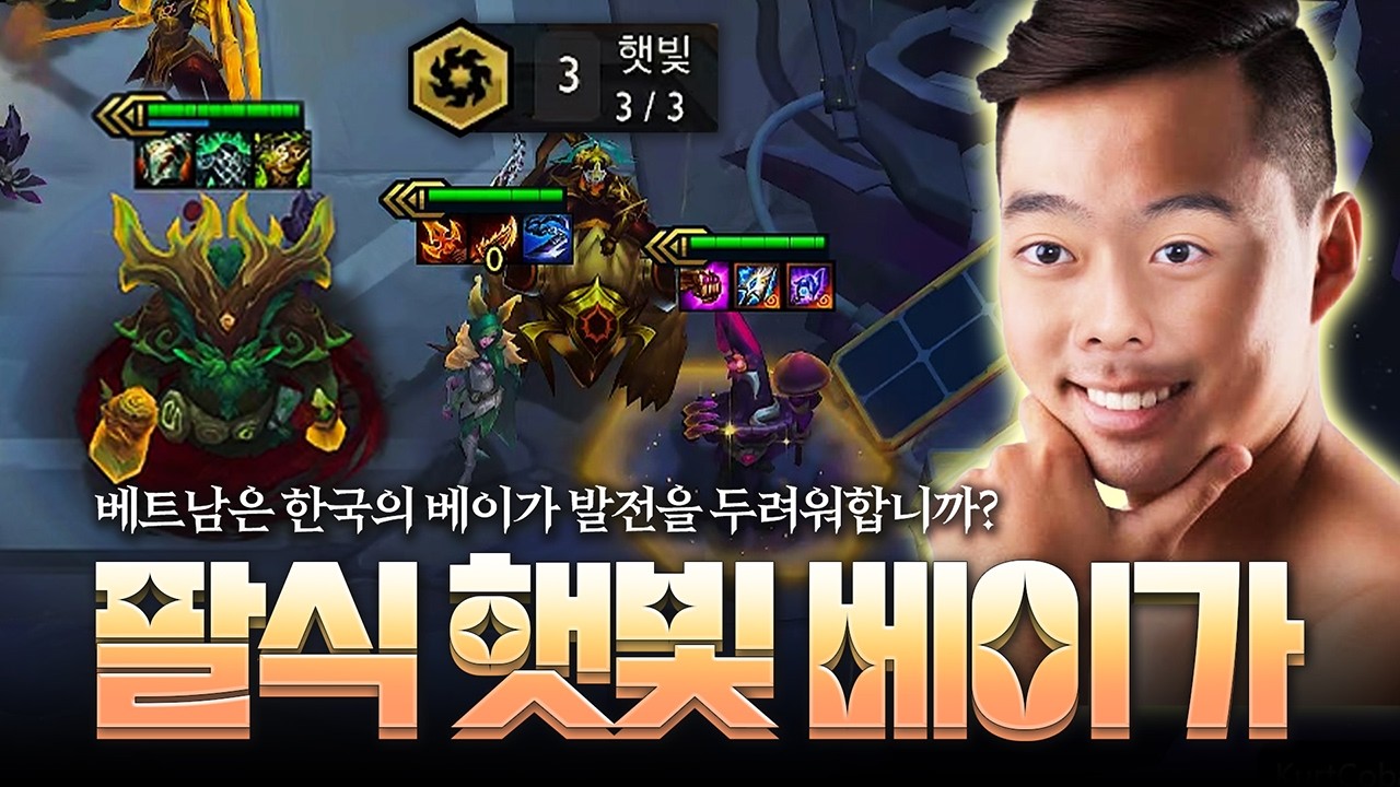 베트남식 베이가 게섰거라 팔협지식 베이가가 간다