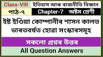 Class-8 পাঠ-৭ ইষ্ট ইণ্ডিয়া কোম্পানীৰ শাসন কালত ভাৰতবৰ্ষত হোৱা সংস্কাৰসমূহ || সকলো প্ৰশ্নৰ উত্তৰ 