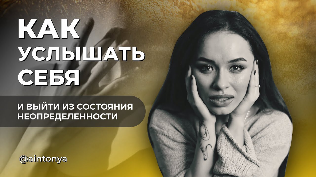КАК УСЛЫШАТЬ СЕБЯ | выйти из кризиса и неопределенности и почувствовать ...