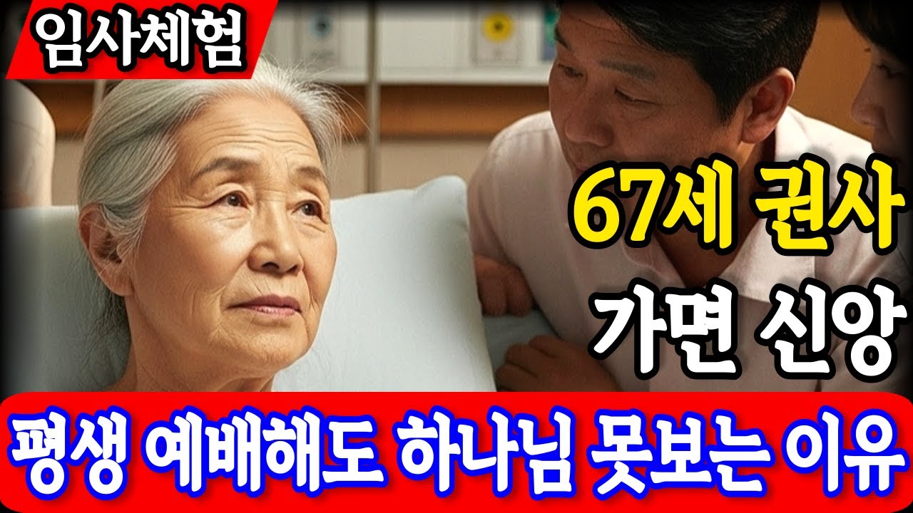 임사체험 : 40년 신앙 평생 예배해도 하나님 못보는 이유, 죽음 앞에서 만난 진짜 하나님 은혜 | 사후세계 | 간증이야기 | NDE